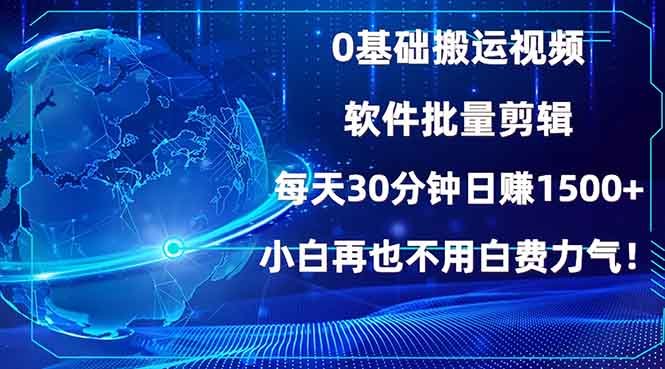 0基础搬运视频，批量剪辑，每天30分钟日赚1500+，小白再也不用白费…-威云科技 余香的脑洞