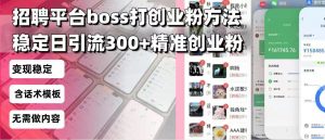 招聘平台无限引流方法,复制粘贴即可,好起号好过审,日稳定引流300+创...-威云科技 余香的脑洞