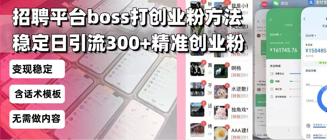 招聘平台无限引流方法,复制粘贴即可,好起号好过审,日稳定引流300+创…-威云科技 余香的脑洞