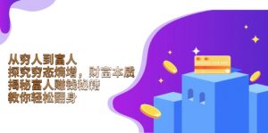 从穷人到富人：探究穷态熵增，财富本质，揭秘富人赚钱秘籍，教你轻松翻身-威云科技 余香的脑洞