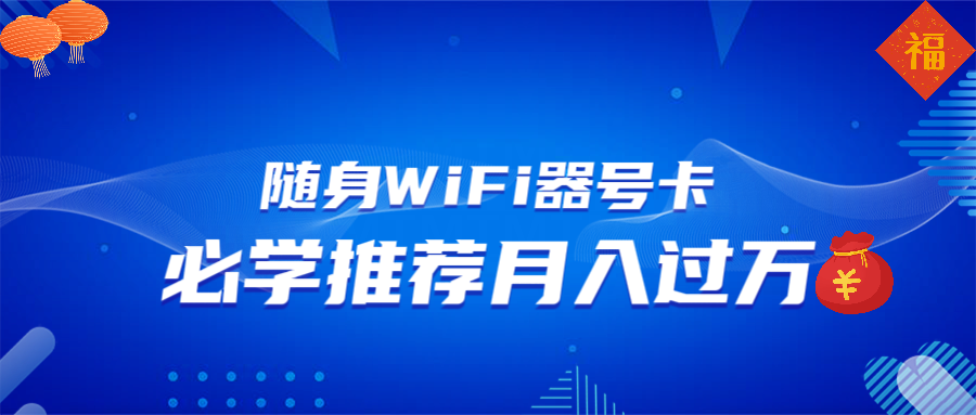随身WiFi器推广，月入过万，多种变现渠道来一场翻身之战-威云科技 余香的脑洞
