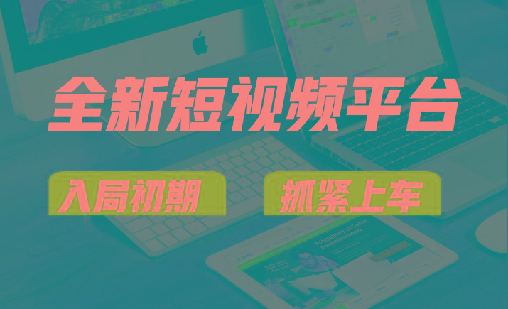 vivo全新短视频平台，新手小白入局初期红利的关键，想吃初期红利的速度！-威云科技 余香的脑洞