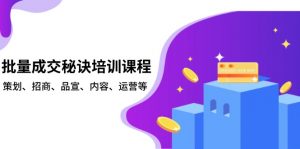 批量成交秘诀培训课程，策划、招商、品宣、内容、运营等-威云科技 余香的脑洞
