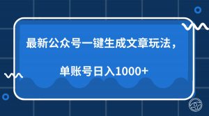 最新公众号AI一键生成文章玩法，单帐号日入1000+-威云科技 余香的脑洞