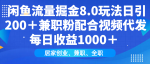 闲鱼流量掘金8.0玩法日引200＋兼职粉配合视频代发日入1000＋收益适合互...-威云科技 余香的脑洞