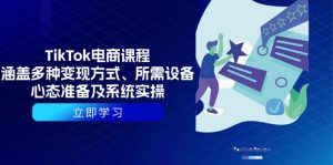 TikTok电商课程：涵盖多种变现方式、所需设备、心态准备及系统实操-威云科技 余香的脑洞