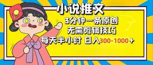 小说推文6.0，简单无脑，3分钟一个原创作品，每天半小时，日入300-1000...-威云科技 余香的脑洞