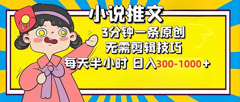小说推文6.0，简单无脑，3分钟一个原创作品，每天半小时，日入300-1000…-威云科技 余香的脑洞
