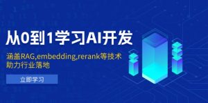 从0到1学习AI开发:涵盖RAG,embedding,rerank等技术,助力行业落地-威云科技 余香的脑洞