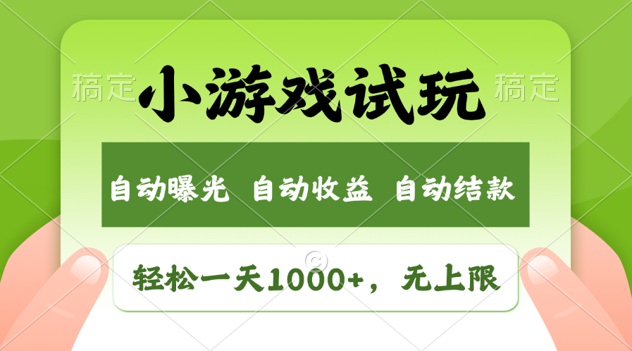 火爆项目小游戏试玩，轻松日入1000+，收益无上限，全新市场！-威云科技 余香的脑洞
