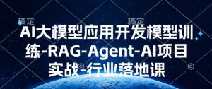 AI大模型应用开发​模型训练-RAG-Agent-AI项目实战-行业落地课-威云科技 余香的脑洞