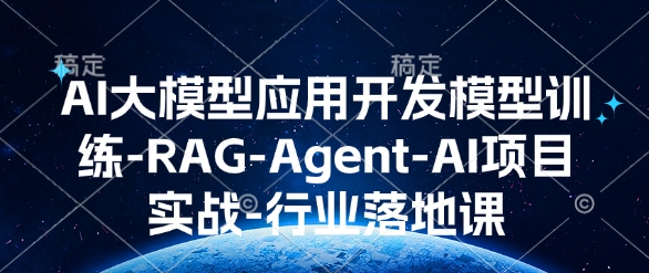 AI大模型应用开发​模型训练-RAG-Agent-AI项目实战-行业落地课-威云科技 余香的脑洞