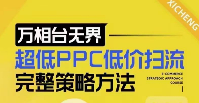 超低PPC低价扫流完整策略方法，最新低价扫流底层逻辑，万相台无界低价扫流实战流程方法-威云科技 余香的脑洞
