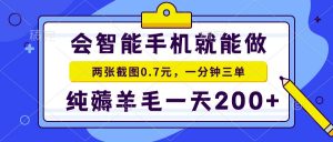 会智能手机就能做，两张截图0.7元，一分钟三单，纯薅羊毛一天200+-威云科技 余香的脑洞