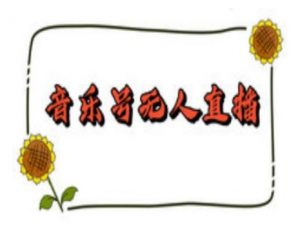 抖音音乐号无人直播间搭建，手把手教你搭建，24小时不断播撸音浪-威云科技 余香的脑洞