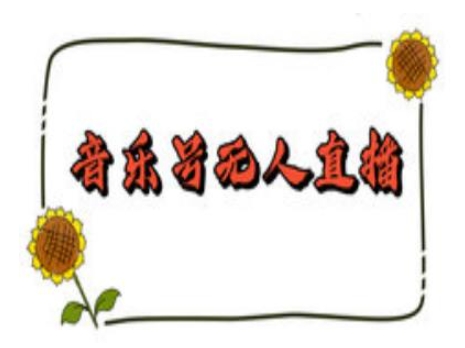 抖音音乐号无人直播间搭建，手把手教你搭建，24小时不断播撸音浪-威云科技 余香的脑洞