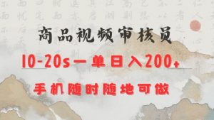 商品视频审核20s一单手机就行随时随地操作日入2张【揭秘】-威云科技 余香的脑洞