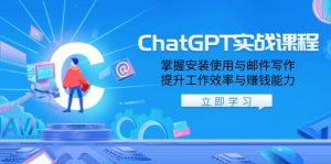 ChatGPT实战课程，掌握安装使用与邮件写作，提升工作效率与赚钱能力-威云科技 余香的脑洞