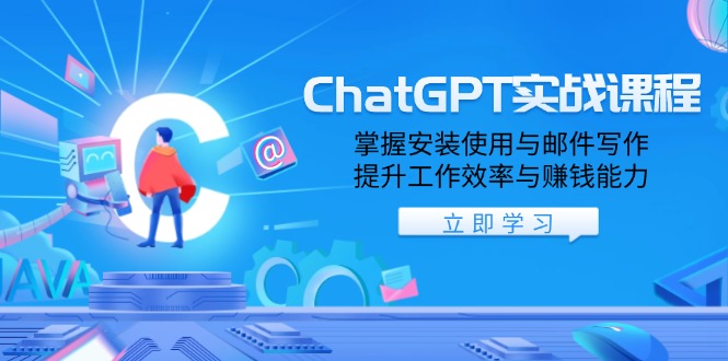 ChatGPT实战课程，掌握安装使用与邮件写作，提升工作效率与赚钱能力-威云科技 余香的脑洞