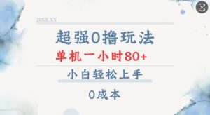 超强0撸玩法 录录数据 单机 一小时轻松80+ 小白轻松上手 简单0成本【仅揭秘】-威云科技 余香的脑洞