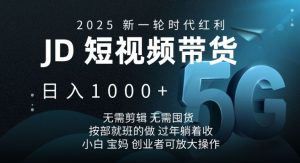 2025新一轮时代红利，JD短视频带货日入1k，无需剪辑，无需囤货，按部就班的做【揭秘】-威云科技 余香的脑洞