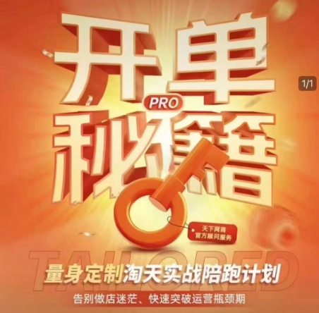 淘宝开单秘籍PRO,量身定制淘天实战陪跑计划,告别做店迷茫、快速突破运营瓶颈期-威云科技 余香的脑洞