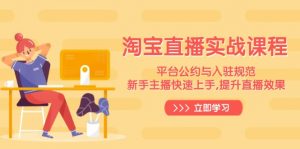 淘宝直播实战课程,平台公约与入驻规范,新手主播快速上手, 提升直播效果-威云科技 余香的脑洞