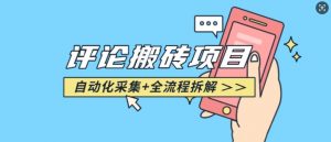 悟空采集评论搬砖_评论搬砖+自动采集【完整攻略】-威云科技 余香的脑洞