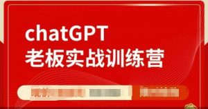 ChatGPT老板实战训练营,用GPT带飞,一人顶一个团队-威云科技 余香的脑洞