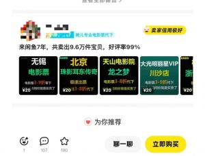 闲鱼电影票自动化,年底开启月入 2W + 的财富通道,可自动化(内附独家秘籍)-威云科技 余香的脑洞