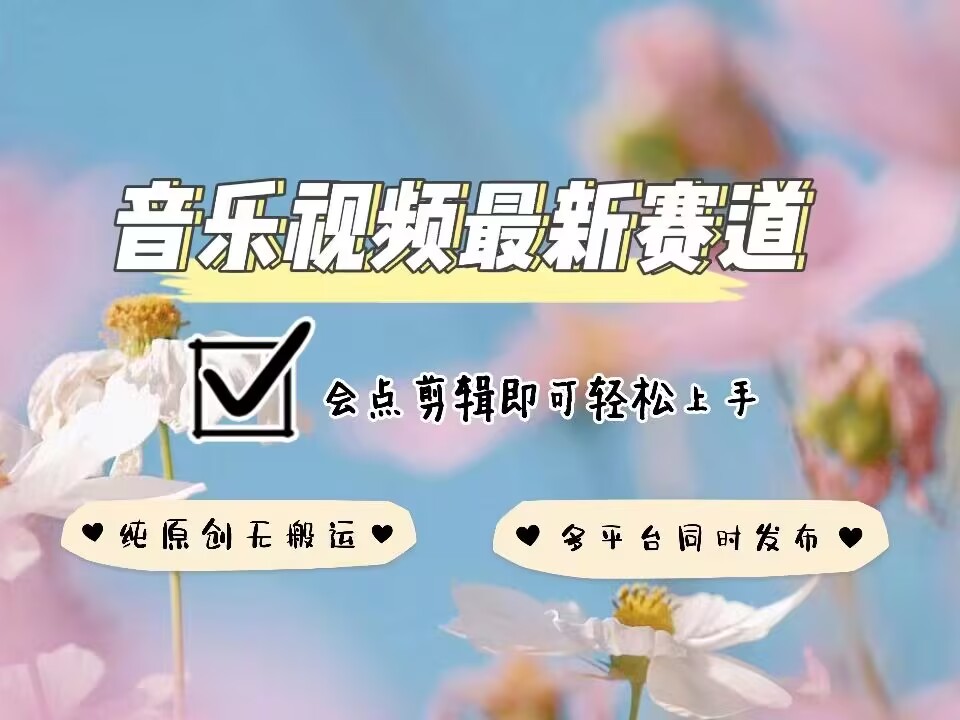 音乐视频赛道最新玩法，纯原创不违规，可所有平台同时发布，会点剪辑即可轻松拿捏-威云科技 余香的脑洞