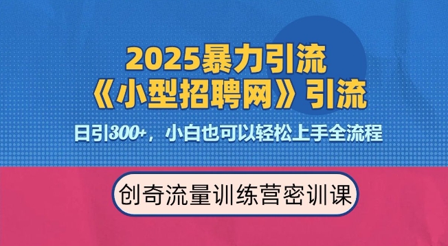 2025最新暴力引流方法，招聘平台一天引流300+，日变现多张，专业人士力荐-威云科技 余香的脑洞