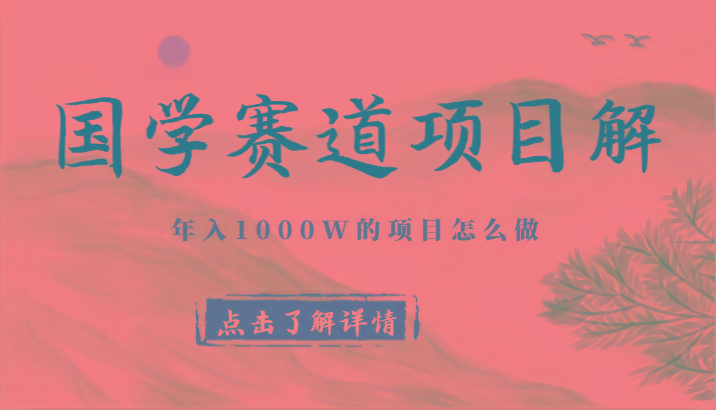 国学赛道项目拆解,全是干货,年入1000W的项目应该怎么做,思维提升-威云科技 余香的脑洞