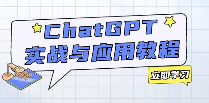 ChatGPT实战与应用：从安装使用掌握GPT，提升个人技能与工作效率-威云科技 余香的脑洞