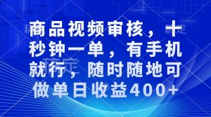 审核视频,十秒钟一单,有手机就行,随时随地可做单日收益400+-威云科技 余香的脑洞