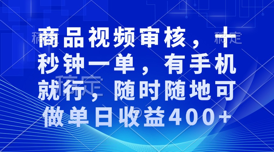 审核视频，十秒钟一单，有手机就行，随时随地可做单日收益400+-威云科技 余香的脑洞