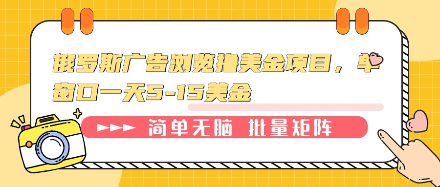 俄罗斯广告浏览撸美金项目，单窗口一天5-15美金-威云科技 余香的脑洞