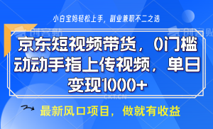 京东短视频带货，操作简单，可矩阵操作，动动手指上传视频，轻松日入1000+-威云科技 余香的脑洞