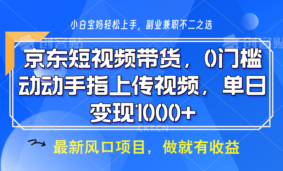 京东短视频带货，操作简单，可矩阵操作，动动手指上传视频，轻松日入1000+-威云科技 余香的脑洞