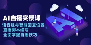 AI 自播 实景课：语音组与智能回复设置, 直播脚本编写, 全面掌握自播技巧-威云科技 余香的脑洞
