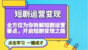 短剧运营变现，全方位为你拆解短剧运营要点，开启短剧变现之路-威云科技 余香的脑洞