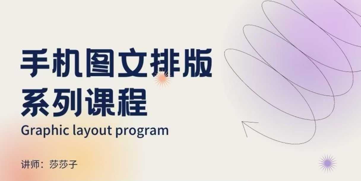 手机图文排版系列课程,朋友圈美学营销/图文排版设计等-威云科技 余香的脑洞