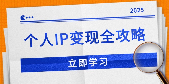 个人IP变现全攻略：私域运营,微信技巧,公众号运营一网打尽,助力品牌推广-威云科技 余香的脑洞