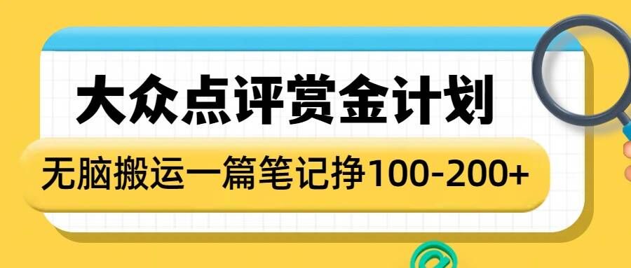 大众点评赏金计划，无脑搬运就有收益，一篇笔记收益1-2张-威云科技 余香的脑洞