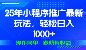 25年微信小程序推广最新玩法，轻松日入1000+，操作简单 做就有收益-威云科技 余香的脑洞