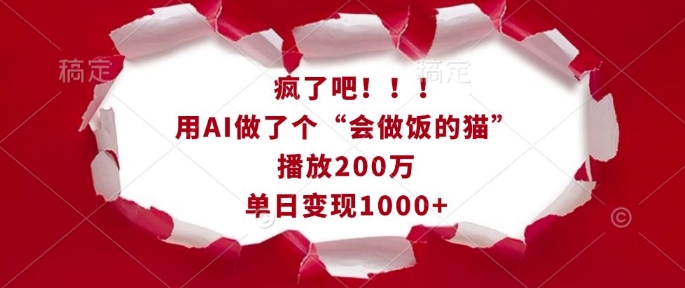 疯了吧！用AI做了个“会做饭的猫”，播放200万，单日变现1k-威云科技 余香的脑洞