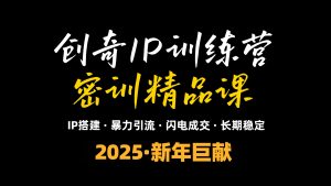 2025年“知识付费IP训练营”小白避坑年赚百万，暴力引流，闪电成交-威云科技 余香的脑洞