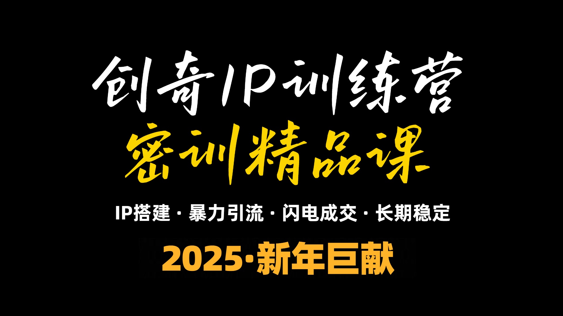 2025年“知识付费IP训练营”小白避坑年赚百万，暴力引流，闪电成交-威云科技 余香的脑洞
