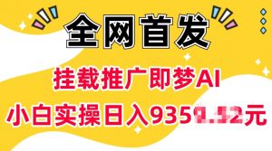 抖音挂载推广即梦AI,无需实名,有5个粉丝就可以做,小白实操日入上k-威云科技 余香的脑洞