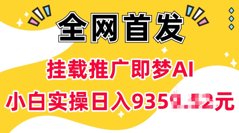 抖音挂载推广即梦AI，无需实名，有5个粉丝就可以做，小白实操日入上k-威云科技 余香的脑洞